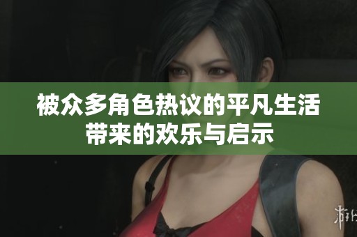 被众多角色热议的平凡生活带来的欢乐与启示