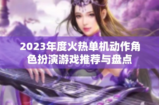 2023年度火热单机动作角色扮演游戏推荐与盘点