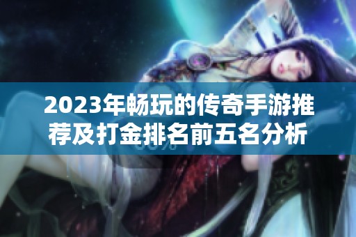 2023年畅玩的传奇手游推荐及打金排名前五名分析