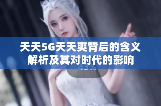 天天5G天天爽背后的含义解析及其对时代的影响