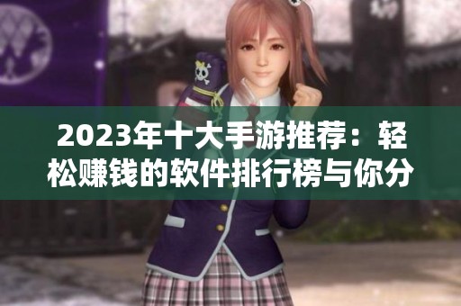 2023年十大手游推荐：轻松赚钱的软件排行榜与你分享