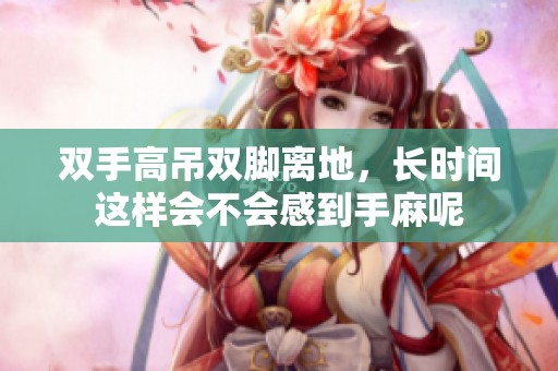 双手高吊双脚离地，长时间这样会不会感到手麻呢