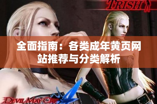 全面指南：各类成年黄页网站推荐与分类解析