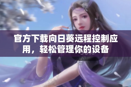 官方下载向日葵远程控制应用，轻松管理你的设备