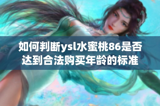 如何判断ysl水蜜桃86是否达到合法购买年龄的标准