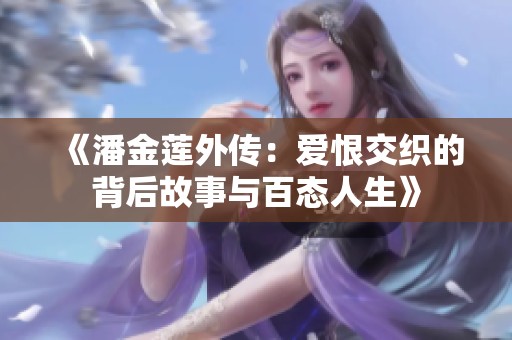 《潘金莲外传：爱恨交织的背后故事与百态人生》