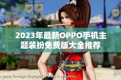 2023年最新OPPO手机主题装扮免费版大全推荐