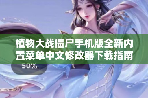 植物大战僵尸手机版全新内置菜单中文修改器下载指南