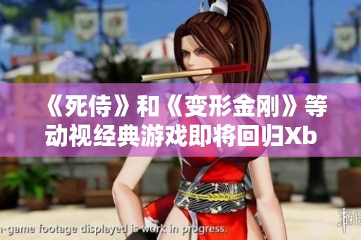 《死侍》和《变形金刚》等动视经典游戏即将回归Xbox平台