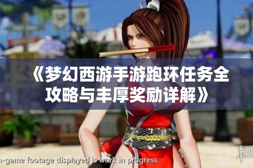 《梦幻西游手游跑环任务全攻略与丰厚奖励详解》