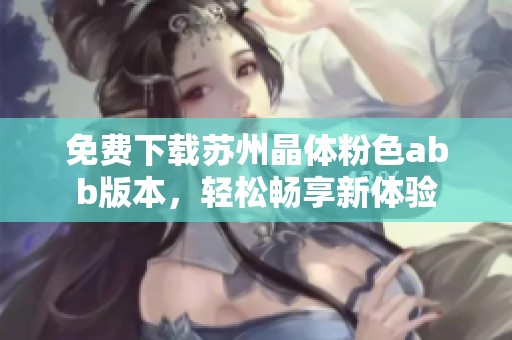 免费下载苏州晶体粉色abb版本，轻松畅享新体验