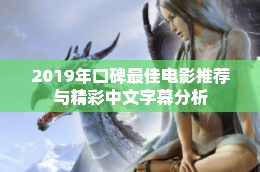 2019年口碑最佳电影推荐与精彩中文字幕分析