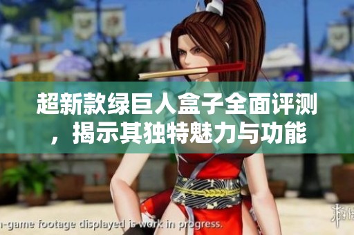 超新款绿巨人盒子全面评测，揭示其独特魅力与功能