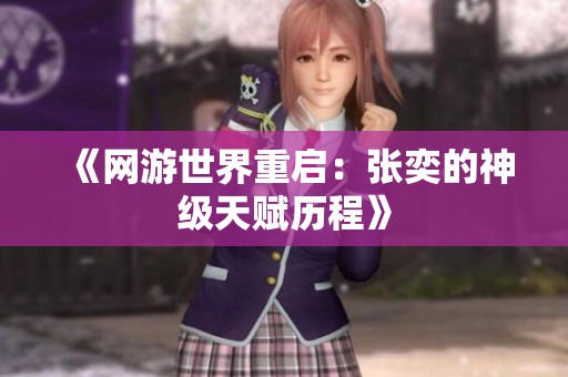 《网游世界重启：张奕的神级天赋历程》