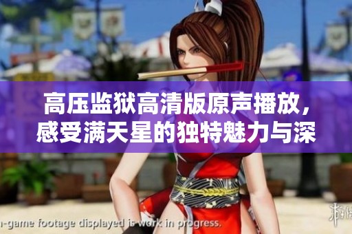 高压监狱高清版原声播放，感受满天星的独特魅力与深刻情感