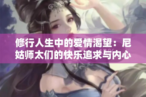 修行人生中的爱情渴望：尼姑师太们的快乐追求与内心世界