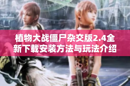 植物大战僵尸杂交版2.4全新下载安装方法与玩法介绍