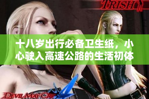 十八岁出行必备卫生纸，小心驶入高速公路的生活初体验