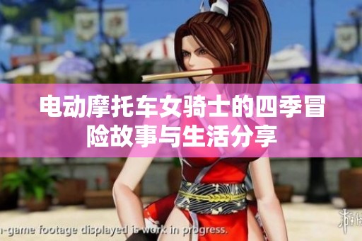电动摩托车女骑士的四季冒险故事与生活分享