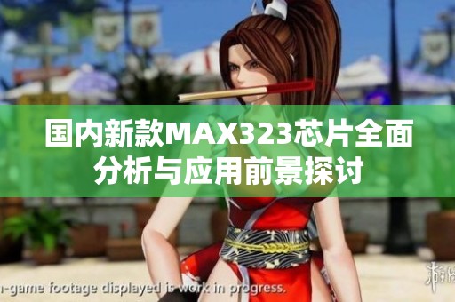 国内新款MAX323芯片全面分析与应用前景探讨
