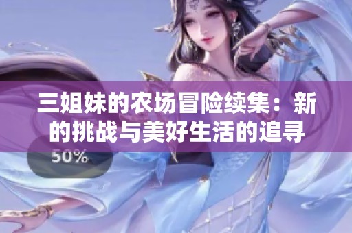 三姐妹的农场冒险续集：新的挑战与美好生活的追寻