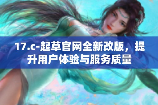 17.c-起草官网全新改版，提升用户体验与服务质量