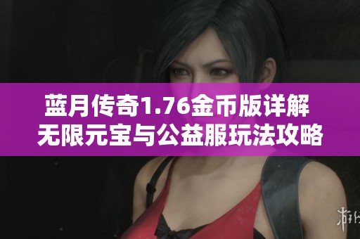 蓝月传奇1.76金币版详解 无限元宝与公益服玩法攻略