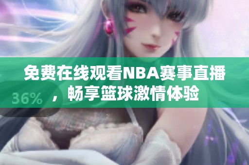 免费在线观看NBA赛事直播，畅享篮球激情体验