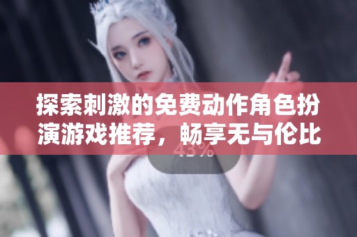 探索刺激的免费动作角色扮演游戏推荐，畅享无与伦比的游戏乐趣