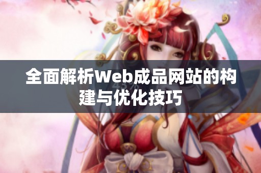 全面解析Web成品网站的构建与优化技巧