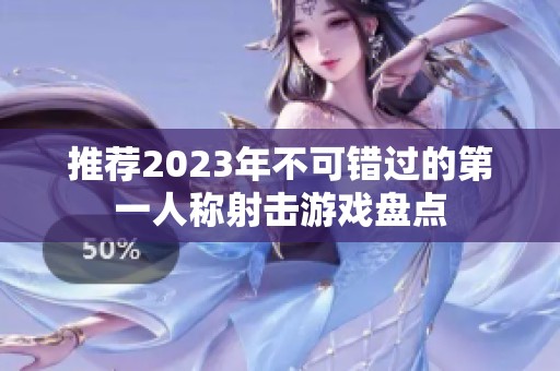 推荐2023年不可错过的第一人称射击游戏盘点