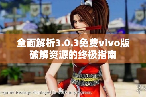 全面解析3.0.3免费vivo版破解资源的终极指南