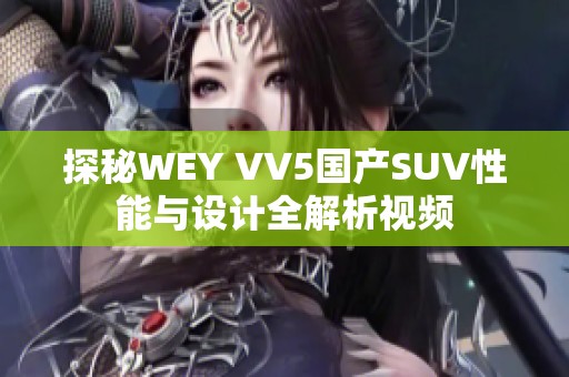 探秘WEY VV5国产SUV性能与设计全解析视频