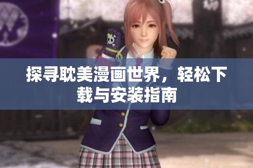 探寻耽美漫画世界，轻松下载与安装指南