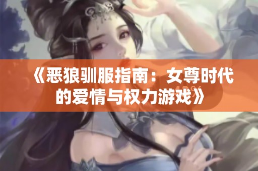 《恶狼驯服指南：女尊时代的爱情与权力游戏》