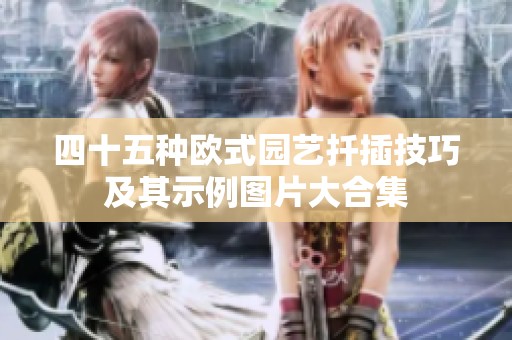 四十五种欧式园艺扦插技巧及其示例图片大合集