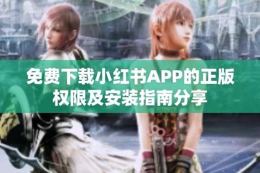 免费下载小红书APP的正版权限及安装指南分享