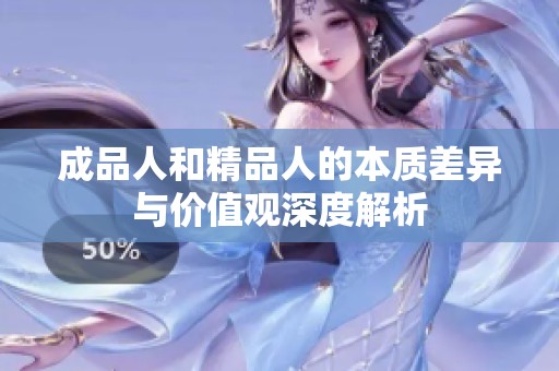 成品人和精品人的本质差异与价值观深度解析