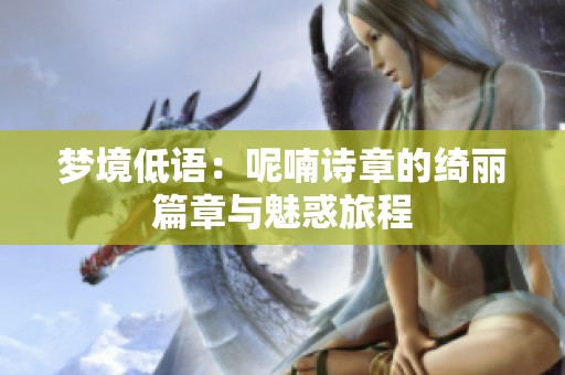 梦境低语：呢喃诗章的绮丽篇章与魅惑旅程