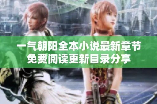 一气朝阳全本小说最新章节免费阅读更新目录分享