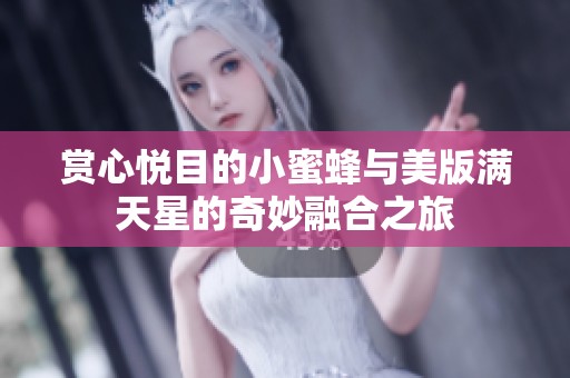 赏心悦目的小蜜蜂与美版满天星的奇妙融合之旅