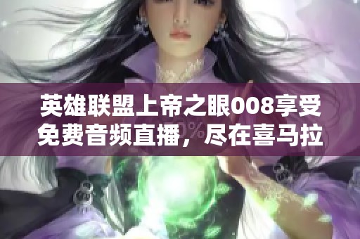 英雄联盟上帝之眼008享受免费音频直播，尽在喜马拉雅手机应用