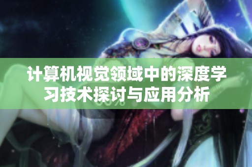 计算机视觉领域中的深度学习技术探讨与应用分析