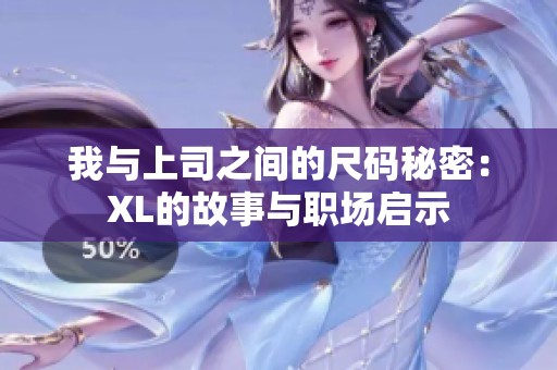 我与上司之间的尺码秘密：XL的故事与职场启示