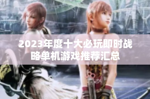 2023年度十大必玩即时战略单机游戏推荐汇总