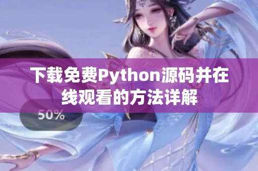 下载免费Python源码并在线观看的方法详解