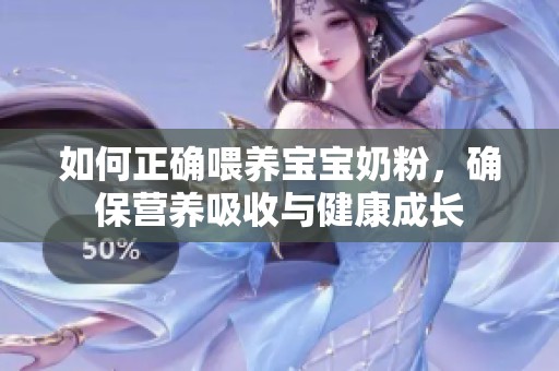 如何正确喂养宝宝奶粉，确保营养吸收与健康成长