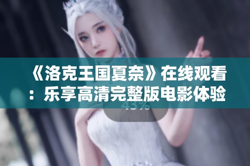 《洛克王国夏奈》在线观看：乐享高清完整版电影体验