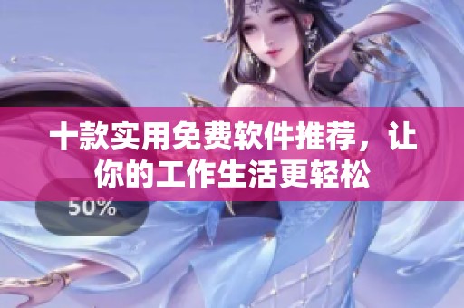 十款实用免费软件推荐，让你的工作生活更轻松