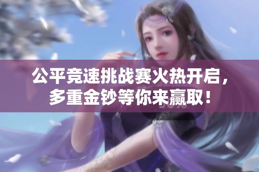 公平竞速挑战赛火热开启，多重金钞等你来赢取！